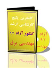  کاملترین پکیج ارشد آزاد مهندسی برق 93